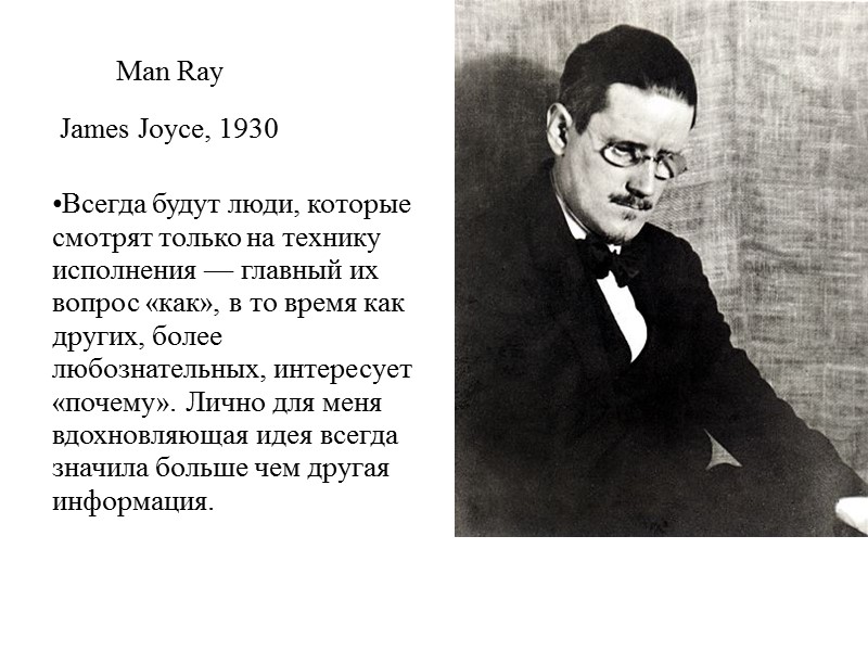 Man Ray James Joyce, 1930  Всегда будут люди, которые смотрят только на технику